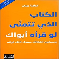 كتاب الكتاب الذي تتمنى لو قراه والداك